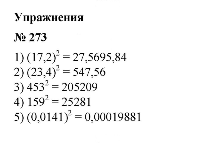 Скан решения номера 273