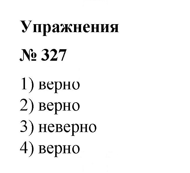 Скан решения номера 327