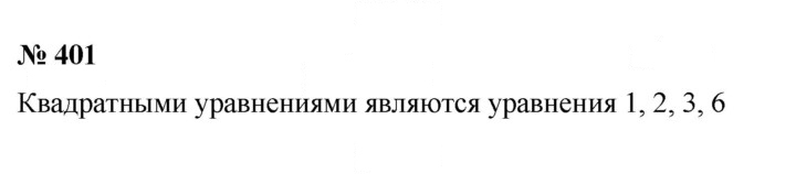 Скан решения номера 401