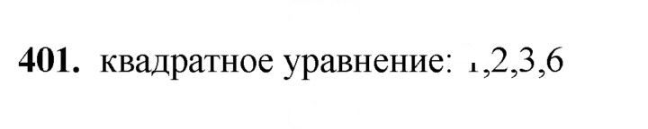 Скан решения номера 401