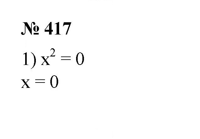 Скан решения номера 417