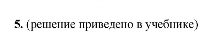Скан решения номера 5