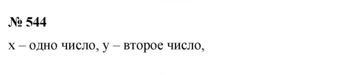 Скан решения номера 544