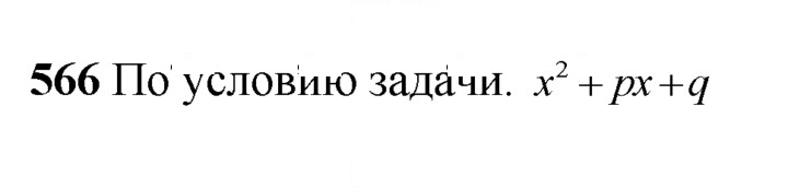 Скан решения номера 566