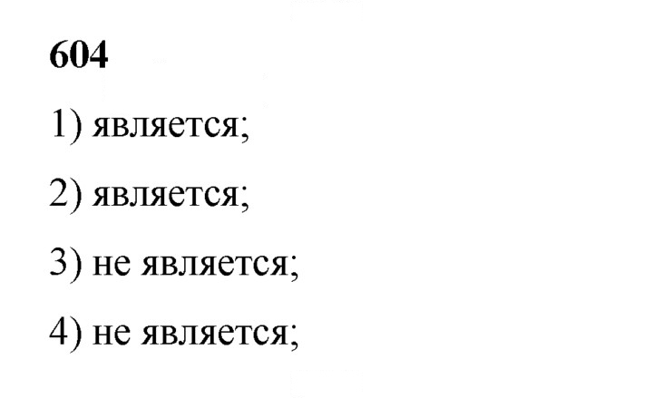Скан решения номера 604