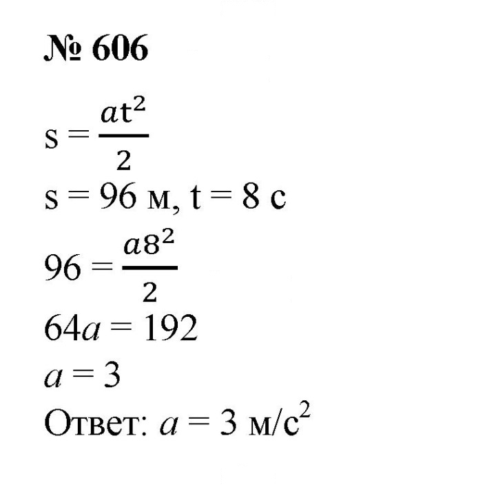 Скан решения номера 606