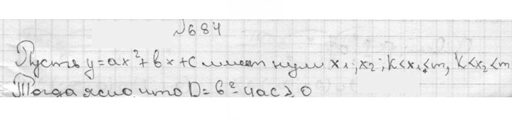 Скан решения номера 684
