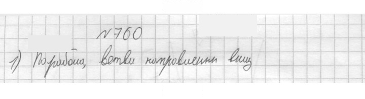 Скан решения номера 760