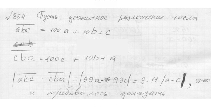 Скан решения номера 854