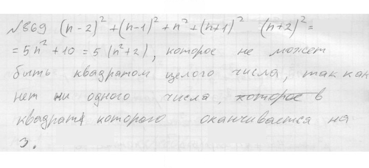 Скан решения номера 869