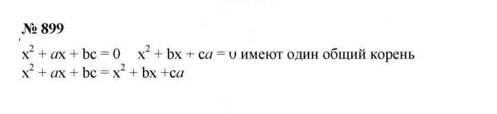 Скан решения номера 899