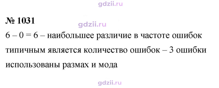 Скан решения номера 1031