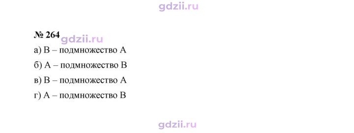 Скан решения номера 264