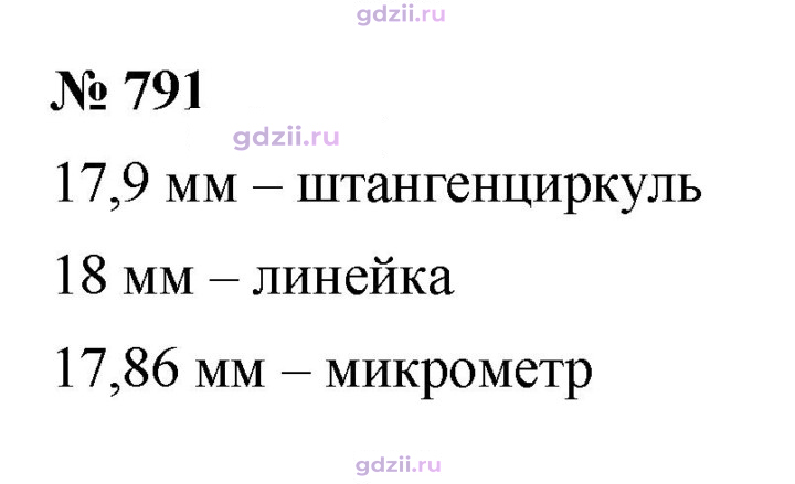 Скан решения номера 791