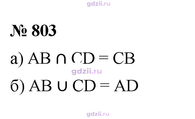 Скан решения номера 803