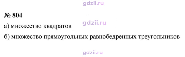 Скан решения номера 804
