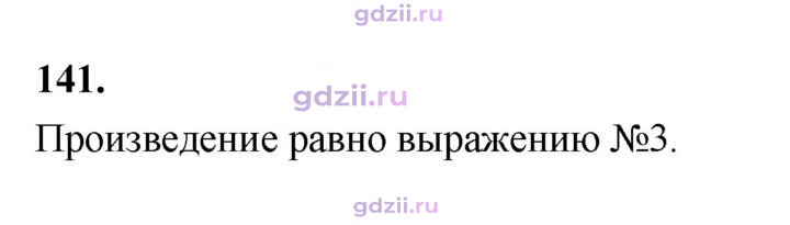 Скан решения номера 141