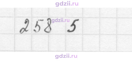 Скан решения номера 258