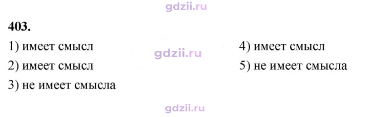 Скан решения номера 403