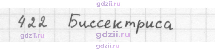 Скан решения номера 422