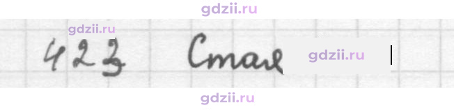 Скан решения номера 423