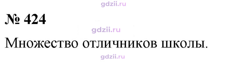 Скан решения номера 424