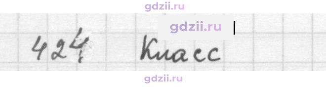Скан решения номера 424