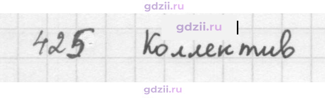 Скан решения номера 425