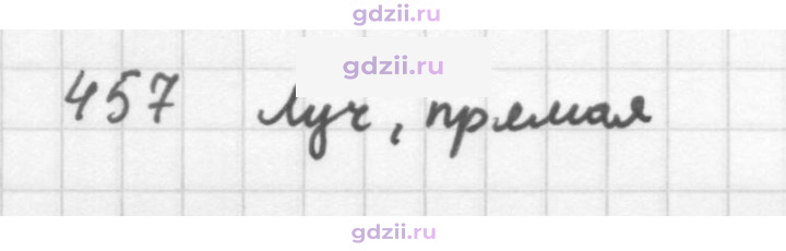 Скан решения номера 457