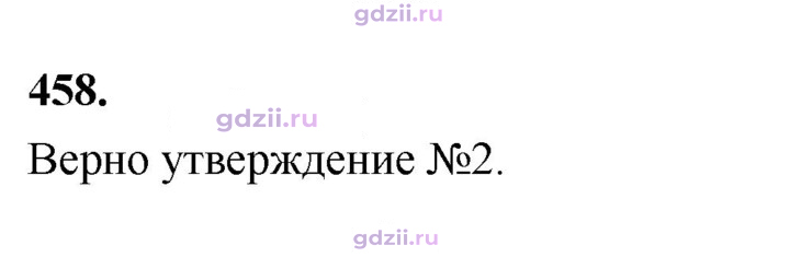 Скан решения номера 458
