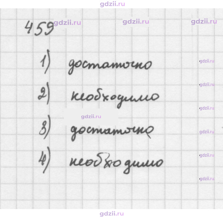 Скан решения номера 459