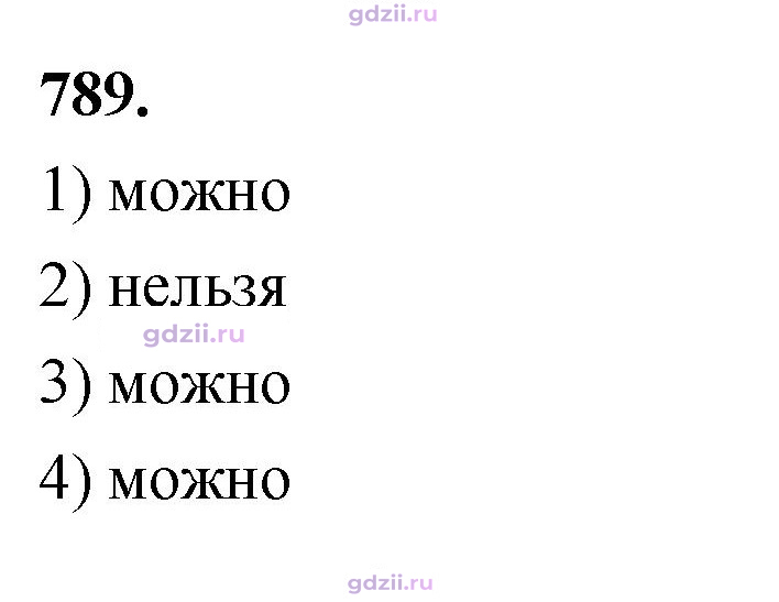 Скан решения номера 789