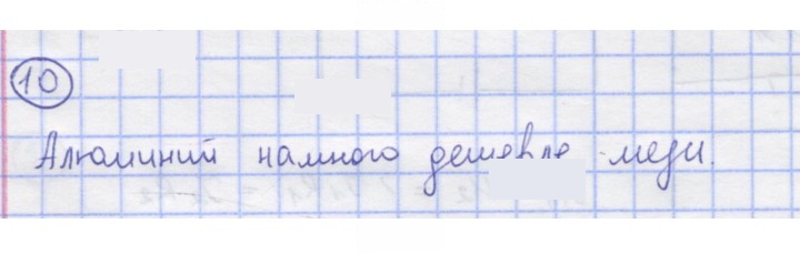 Скан решения номера 10