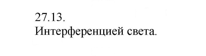 Скан решения номера 13