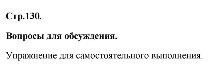 Скан решения номера 130