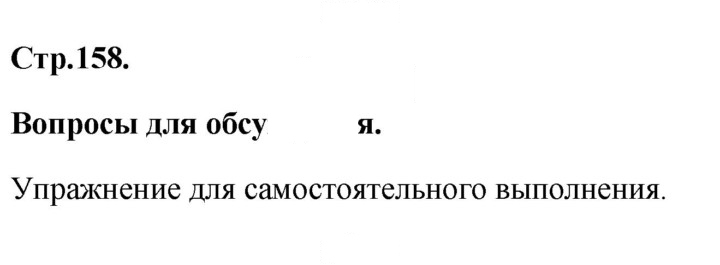 Скан решения номера 158