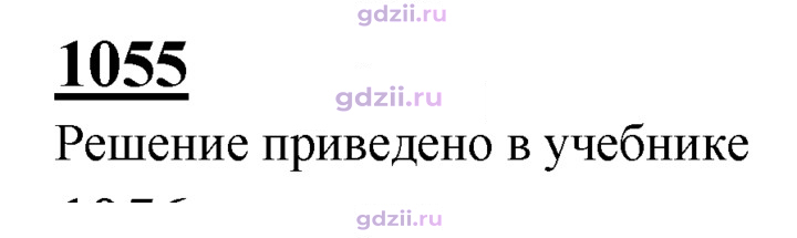 Скан решения номера 1055