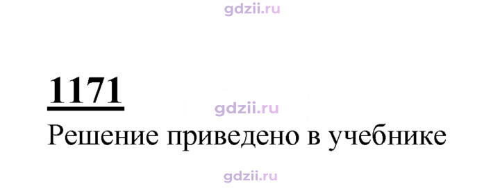 Скан решения номера 1171