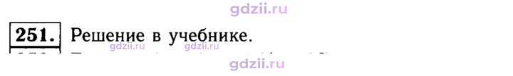Скан решения номера 251