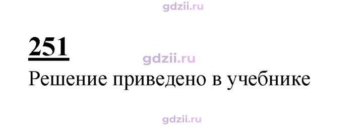 Скан решения номера 251