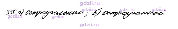 Скан решения номера 335