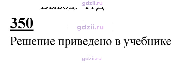 Скан решения номера 350