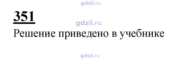 Скан решения номера 351