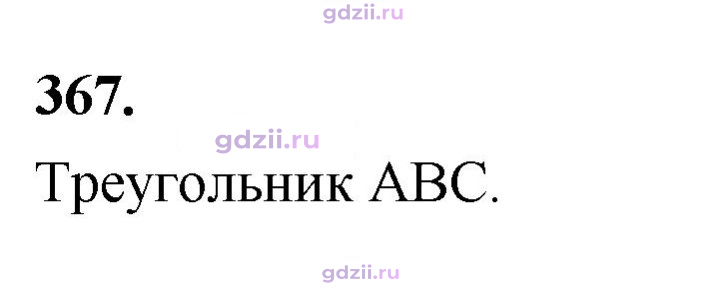 Скан решения номера 367