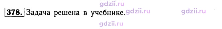 Скан решения номера 378