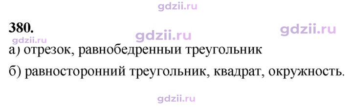 Скан решения номера 380