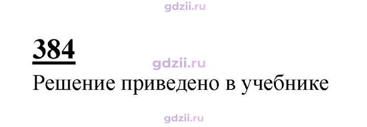 Скан решения номера 384