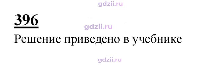 Скан решения номера 396