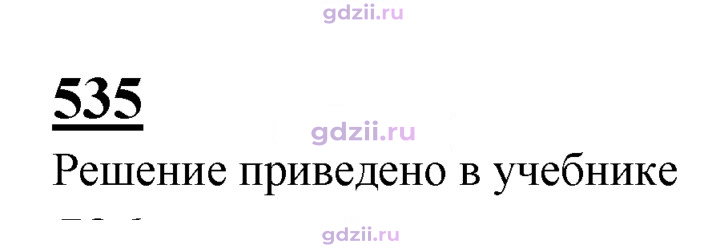 Скан решения номера 535