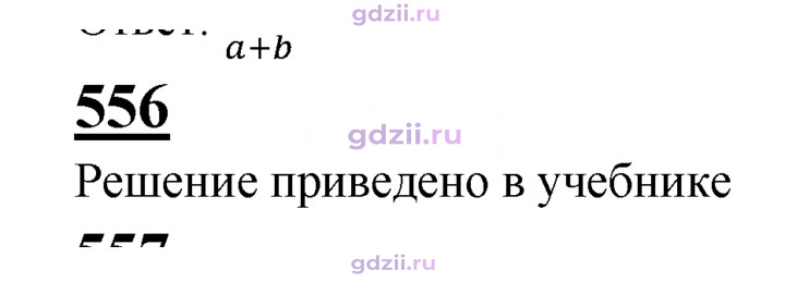 Скан решения номера 556
